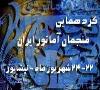 آغاز ثبت نام در دومین گردهمایی منجمان آماتور ایران