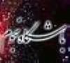 گزارش برگزاري باشگاه هاي نجوم