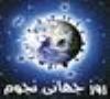 روز نجوم در نجف آباد