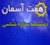 هفت آسمان ; دانشنامه نجوم haftaseman.ir