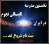 نخستین مدرسه تابستانی نجوم در ایران برگزار خواهد شد.