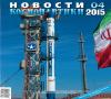 گزارش معتبر ترین نشریه فضانوردی روسیه از موفقیت های فضایی ایران