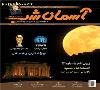 ماهنامه بین المللی آسمان شب منتشر شد.