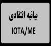 بیانیه انتقادی Iota-me