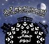 روز جهانی نجوم با آیاز در تبریز