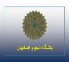 گزارش برگزاری یکصد و یازدهمین نشست ماهانه باشگاه نجوم اصفهان