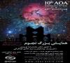 همایش بزرگ نجوم – ۱۰th AOA
