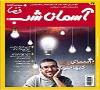 شماره 27 ماهنامه آسمان شب