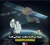 ویژه برنامه‌ی ماهنامه نجوم در هفته جهانی فضا