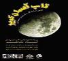 نمایشگاه عکسهای نجومی قاب آسمان کویر