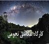 کارگاه عکاسی نجومی در تهران