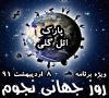 برنامه آیاز به مناسبت روز جهانی نجوم در تبریز