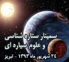سمینار ستاره‌شناسی و علوم سیاره‌ای تبریز