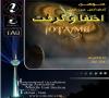 پوستر کنفرانس بین المللی اختفا و گرفت منتشر شد.