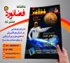 ماهنامه فضانورد شماره ۱۶۶ منتشر شد
