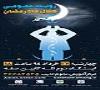 ویژه‌برنامه رویت عمومی هلال ماه رمضان ۱۴۳۶