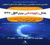 گزارش اولین نشست تخصصی رویت هلال ماه استان اصفهان