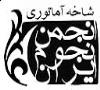 استعفا جمعی هیات دبیران شاخه آماتوری انجمن نجوم ایران