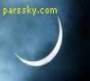 گزارش  رویت هلال  شامگاهی رمضان 1430  روستای فشارک