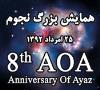 همایش بزرگ نجوم – ۸th AOA