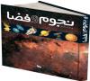 مرور کتاب: فرهنگ‌نامه‌ی نجوم و فضا