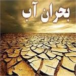 راهکارهای برون‌رفت از بحران آب در یک همایش فرهنگی– پژوهشی ارائه می‌شود