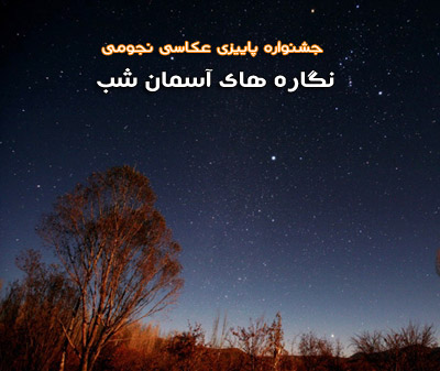 نخستین جشنواره فیلم و عکس وبگاه نگاره های آسمان شب از مهر ماه 1391 برگزار میشود.
