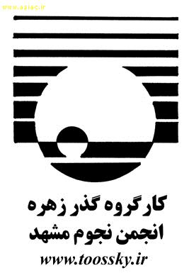 برنامه هاي انجمن نجوم مشهد به مناسبت گذر زهره در 17 خرداد 1391
