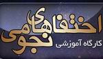 کارگاه آموزشی اختفادر مشهد 25 شهریور ماه در مشهد برگزار میشود.