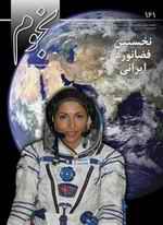 ماهنامه نجوم شماره 161 - مرداد ماه 85 - باموضوع نخستین ایرانی فضانورد منتشر شد.
مدت‌هاست مردم جهان در خبرهای اکتشافات فضایی نامی را می‌شنوند که به‌زودی نخستین زن گردشگر فضایی خواهد شد. اَنوشه انصاری همچنین نخستین فضانورد ایرانی است که همراه با فضاپی