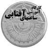كار گاه آموزشي يك روزه ساعتهاي آفتابي ، ارديبهشت ماه در اصفهان برگزار مي شود.