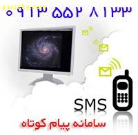 به مناسبت عید قربان سیستم پیام رسان (SMS)آسمان پارس راه اندازی شد.
