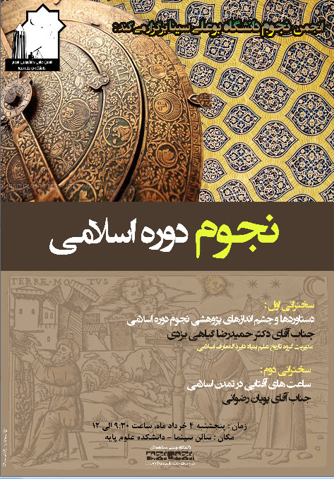 گزارش برگزاری کنفرانسی با محور نجوم دوره اسلامی توسط انجمن نجوم دانشگاه بوعلی سینا