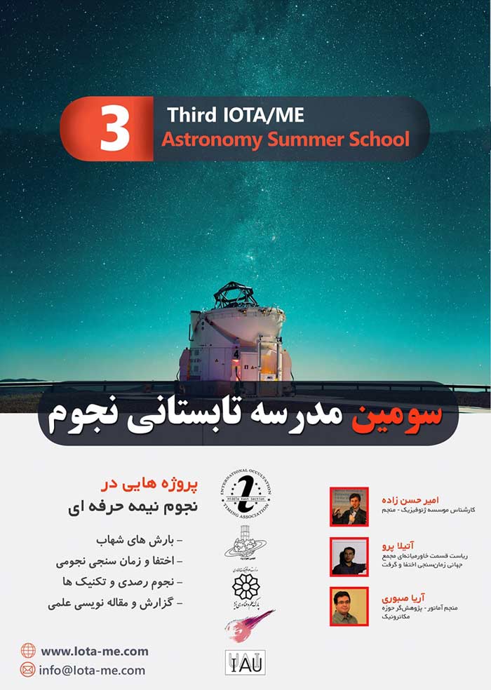 سومین مدرسه تابستانی نجوم IOTA/ME (1394) در شهر یزد برگزار می شود