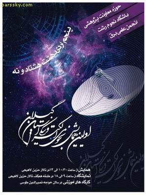 به مناسبت گرامیداشت هفته ی جهانی نجوم ، اولین همایش نجوم الکترونیک استان برگزار میگردد.