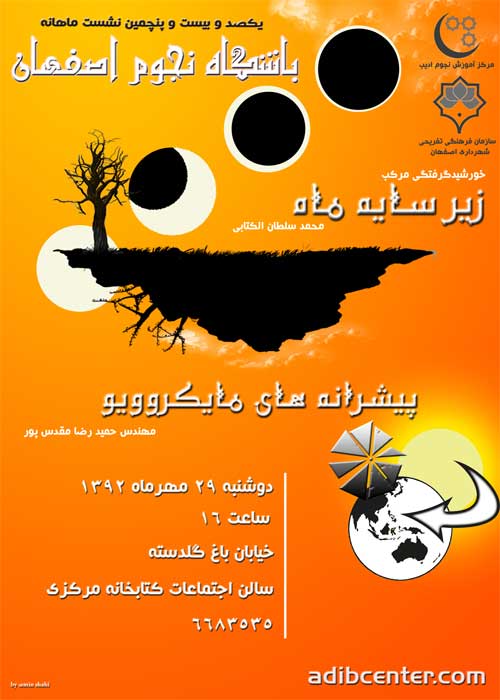 برنامه باشگاه نجوم اصفهان گردهمایی شماره 125 اعلام شد.