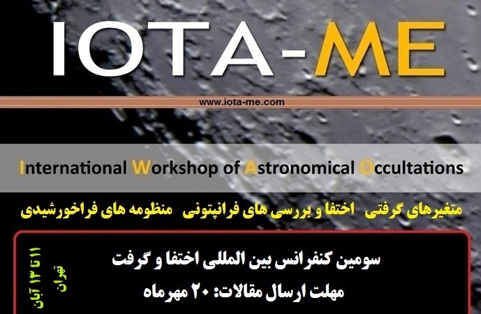 سومین کنفرانس بین المللی اختفا و گرفت IOTA/ME به صورت 3 روزه از 11 تا 13 آبان ماه در تهران برگزار خواهد شد. این کنفرانس شامل سه کارگاه آموزشی، متغیرهای گرفتی (11 آبان)، اختفا و بررسی های فرانپتونی (12 آبان) و منظومه های فراخورشیدی (13 ابان) می باشد.
