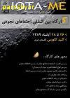 کارگاه کشوری اختفاهای نجومی رصدخانه زعفرانیه تهران (سطح عمومی) برگزار میشود.