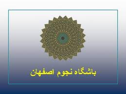 یکصد و یازدهمین نشست باشگاه نجوم اصفهان در تاریخ دوشنبه 23 مرداد ماه 1391 در مکان همیشگی خود، تالار همایش های کتابخانه ی مرکزی اصفهان همزمان با ایام ماه مبارک رمضان برگزار شد.