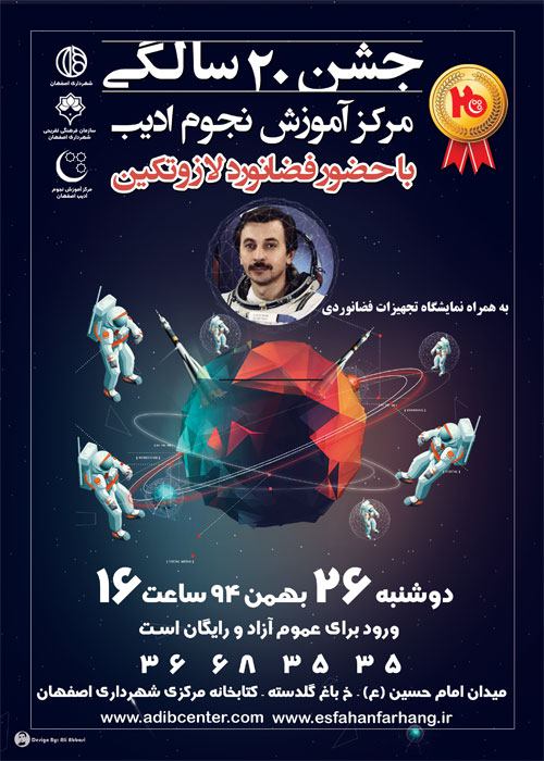 به مناسبت بیستمین سالگرد تاسیس مرکز آموزش نجوم ادیب اصفهان ، الکساندر لازوتکین فضانورد روسی در باشگاه نجوم اصفهان حضور خواهد داشت.