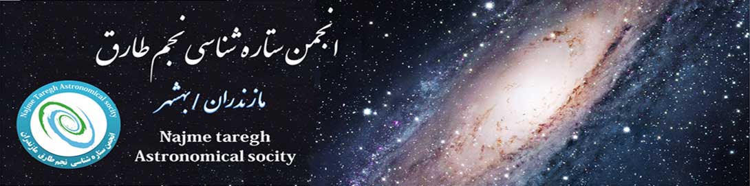 نجمن ستاره شناسی نجم طارق مازندران - شهرستان بهشهر ، به مدد خداوند متعال فعالیت خود را در مرداد ماه سال 91 آغاز کرده و تا کنون فعالیت هایی را برای آشنایی عموم با علم نجوم انجام داده است .