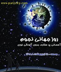 بخشی از برنامه های گروه ها و مراکز نجوم ایران به مناسبت روز و هفته جهانی نجوم توسط شاخه آماتوری انجمن نجوم اعلام شد.