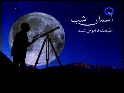 این برنامه دومین برنامه از مجموعه عجایب هفتگانه کیهان بود که با حضور دکتر محمد تقی میر ترابی با موضوع بررسی ابرنواخترها اجرا شد.