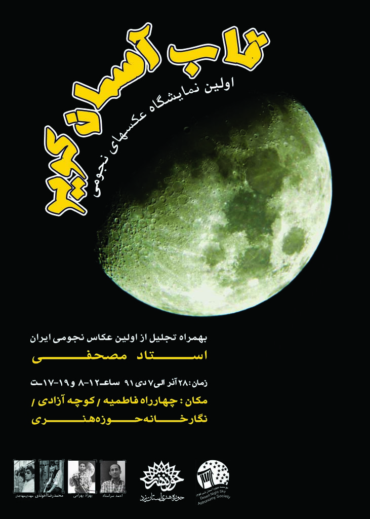 اولین نمایشگاه عکسهای نجومی عکاسان آسمان شب یزدی در گالری حوزه هنری یزد به نمایش گذاشته شده است.