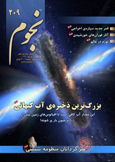 ماهنامه ستاره شناسی نجوم شماره شهریور ماه منتشر شد.