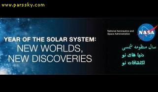 ناسا در نظر دارد تا در سال آینده 2011 میلادی طی یک برنامه منظم و مفصل منظومه شمسی را به همه علاقمندان معرفی کند. این برنامه تحت عنوان 