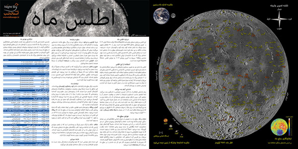نخستین اطلس ماه به زبان فارسی تهیه شد