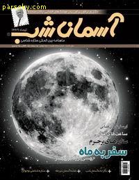 ماهنامه بین المللی ستاره شناسی آسمان شب شماره 5 تیر ماه 1389 منتشر شد.