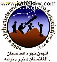 همزمان با سال جهانی نجوم و هفته جهانی فضا  شنبه 18 مهر ماه 1388 برابر با 10 اکتبر 2009  انجمن نجوم جمهوری اسلامی افغانستان راه اندازی میشود.
