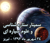 سمینار ستاره‌شناسی و علوم سیاره‌ای در تبریز
